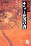 ゲルク派版 チベット死者の書