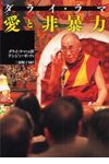 ダライ・ラマ 愛と非暴力