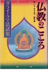 仏教のこころ ダライ・ラマ法話集
