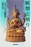 瞑想と悟り チベット仏教の教え