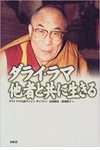 	 ダライ・ラマ 他者と共に生きる