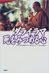 ダライ・ラマ 死をみつめる心