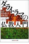 ダライ・ラマの仏教入門 心は死を超えて存続する