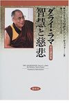 ダライ・ラマ来日講演集 智慧と慈悲