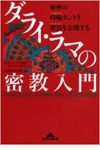 ダライ・ラマの密教入門 秘密の時輪タントラ灌頂を公開する