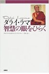 ダライ・ラマ 智慧の眼をひらく
