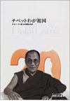 チベットわが祖国 ダライ・ラマ自叙伝