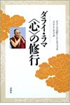 ダライ・ラマ 〈心〉の修行