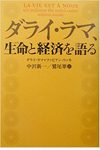 ダライ・ラマ、生命と経済を語る