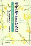 幸せに生きるために ダライ・ラマが語る15の教え