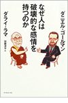 なぜ人は破壊的な感情を持つのか