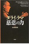 慈悲の力 ダライ・ラマ来日公演集