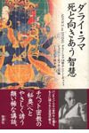 ダライ・ラマ 死と向きあう智慧