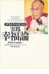ダライ・ラマ法王の実践 幸福論