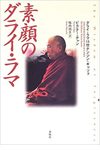 素顔のダライ・ラマ