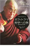 ダライ・ラマ科学への旅 原子の中の宇宙