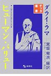ヒューマン・バリュー 人間の本当の値打ちとは