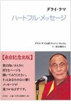 ダライ・ラマ ハートフル・メッセージ