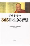 ダライ・ラマ 365日を生きる智慧