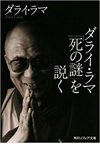 ダライ・ラマ「死の謎」を説く
