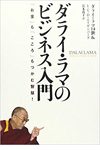 ダライ・ラマのビジネス入門 「お金」も「こころ」もつかむ智慧!