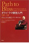 ダライ・ラマ瞑想入門 至福への道