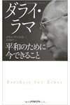 ダライ・ラマ 平和のために今できること
