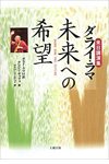 ダライ・ラマ 未来への希望 来日講演集