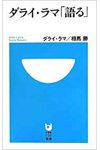 ダライ・ラマ「語る」