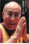 フォト・メッセージ ダライ・ラマ 希望のことば