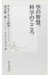 空の智慧、科学のこころ
