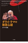 ダライ・ラマの般若心経 日々の実践