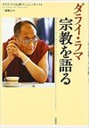 ダライ・ラマ 宗教を語る