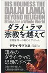 ダライ・ラマ 宗教を超えて