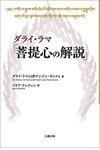 ダライ・ラマ『菩提心の解説』