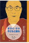 ダライ・ラマ 子どもと語る