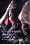 愛と信念の言葉