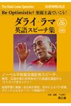 ダライ・ラマ英語スピーチ集 ― Be Optimistic！楽観主義でいこう！