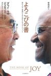 よろこびの書 変わりゆく世界のなかで幸せに生きるということ